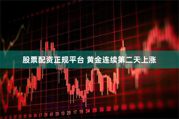 股票配资正规平台 黄金连续第二天上涨